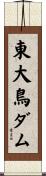 東大鳥ダム Scroll