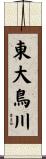 東大鳥川 Scroll