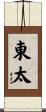 東太 Scroll