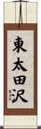 東太田沢 Scroll