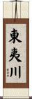 東夷川 Scroll