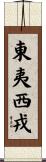 東夷西戎 Scroll