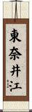 東奈井江 Scroll