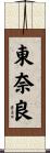 東奈良 Scroll
