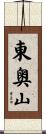 東奥山 Scroll