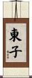 東子 Scroll