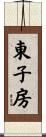 東子房 Scroll