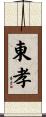東孝 Scroll