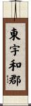 東宇和郡 Scroll
