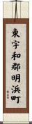 東宇和郡明浜町 Scroll