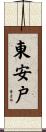 東安戸 Scroll