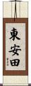 東安田 Scroll