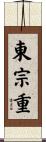 東宗重 Scroll
