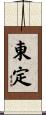 東定 Scroll