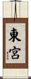 東宮 Scroll