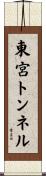 東宮トンネル Scroll