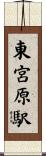 東宮原駅 Scroll