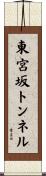 東宮坂トンネル Scroll