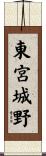 東宮城野 Scroll