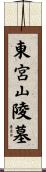 東宮山陵墓 Scroll