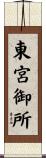 東宮御所 Scroll