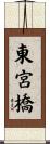 東宮橋 Scroll