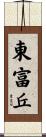 東富丘 Scroll