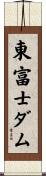 東富士ダム Scroll