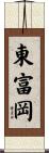 東富岡 Scroll