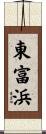 東富浜 Scroll