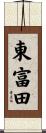 東富田 Scroll