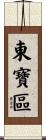 東寶區 Scroll