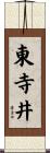 東寺井 Scroll