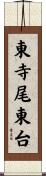 東寺尾東台 Scroll