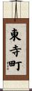 東寺町 Scroll