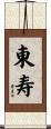 東寿 Scroll
