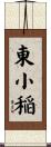 東小稲 Scroll