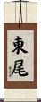東尾 Scroll