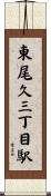東尾久三丁目駅 Scroll