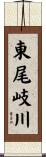 東尾岐川 Scroll