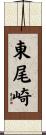東尾崎 Scroll