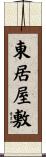 東居屋敷 Scroll