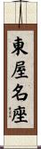 東屋名座 Scroll