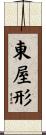 東屋形 Scroll