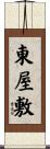 東屋敷 Scroll