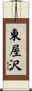 東屋沢 Scroll