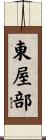 東屋部 Scroll
