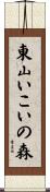 東山いこいの森 Scroll