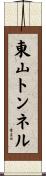 東山トンネル Scroll