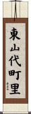 東山代町里 Scroll
